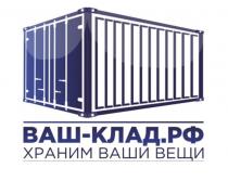 ВАШ КЛАД РФ МЫ ХРАНИМ ВАШИ ВЕЩИ