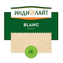 ИНДИЛАЙТ BLANC БЛАНК