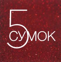 5 СУМОК