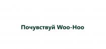 ПОЧУВСТВУЙ WOO-HOOWOO-HOO