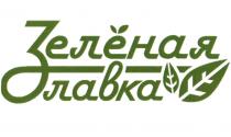 ЗЕЛЁНАЯ ЛАВКА