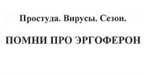 ПРОСТУДА ВИРУСЫ СЕЗОН ПОМНИ ПРО ЭРГОФЕРОН