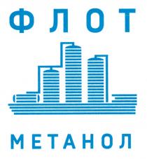 ФЛОТ МЕТАНОЛМЕТАНОЛ