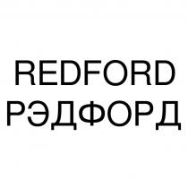 REDFORD РЭДФОРД