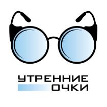 УТРЕННИЕ ОЧКИ