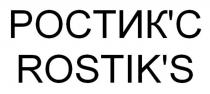 РОСТИКС ROSTIKSРОСТИК'С ROSTIK'S