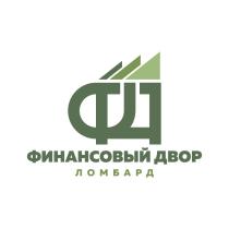 ФД ФИНАНСОВЫЙ ДВОР ЛОМБАРДЛОМБАРД