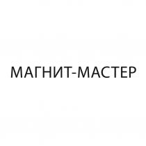 МАГНИТ МАСТЕР
