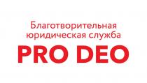 PRO DEO БЛАГОТВОРИТЕЛЬНАЯ ЮРИДИЧЕСКАЯ СЛУЖБА