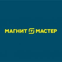 МАГНИТ МАСТЕР