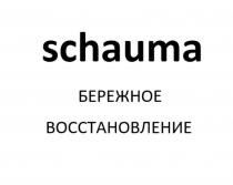 SCHAUMA БЕРЕЖНОЕ ВОССТАНОВЛЕНИЕ