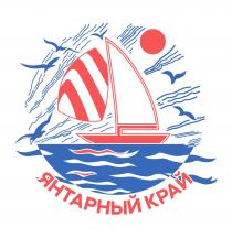 ЯНТАРНЫЙ КРАЙКРАЙ