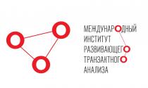 МЕЖДУНАРОДНЫЙ ИНСТИТУТ РАЗВИВАЮЩЕГО ТРАНЗАКТНОГО АНАЛИЗААНАЛИЗА