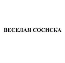 ВЕСЕЛАЯ СОСИСКА