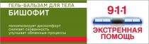 ЭКСТРЕННАЯ ПОМОЩЬ 911 ГЕЛЬ БАЛЬЗАМ ДЛЯ ТЕЛА БИШОФИТ МИНИМИЗИРУЕТ ДИСКОМФОРТ СНИМАЕТ СКОВАННОСТЬ УЛУЧШАЕТ ОБМЕННЫЕ ПРОЦЕССЫ