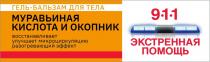 ЭКСТРЕННАЯ ПОМОЩЬ 911 ГЕЛЬ БАЛЬЗАМ ДЛЯ ТЕЛА МУРАВЬИННАЯ КИСЛОТА И ОКОПНИК ВОССТАНАВЛИВАЕТ УЛУЧШАЕТ МИКРОЦИРКУЛЯЦИЮ РАЗОГРЕВАЮЩИЙ ЭФФЕКТ