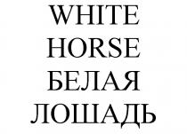WHITE HORSE БЕЛАЯ ЛОШАДЬ