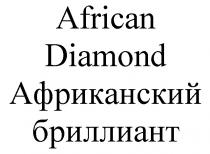 AFRICAN DIAMOND АФРИКАНСКИЙ БРИЛЛИАНТ