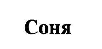 СОНЯ