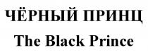 ЧЁРНЫЙ ПРИНЦ THE BLACK PRINCEЧEРНЫЙ PRINCE