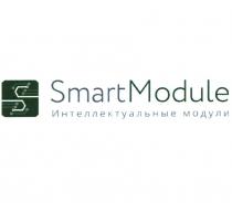 SMARTMODULE ИНТЕЛЛЕКТУАЛЬНЫЕ МОДУЛИМОДУЛИ