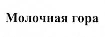 МОЛОЧНАЯ ГОРА