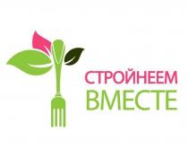 МАРАФОН СТРОЙНЕЕМ ВМЕСТЕ ONLINE