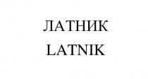 ЛАТНИК LATNIK