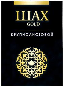 ШАХ GOLD КРУПНОЛИСТОВОЙ