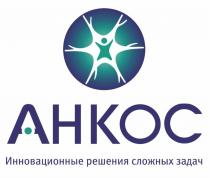 АНКОС ИННОВАЦИОННЫЕ РЕШЕНИЯ СЛОЖНЫХ ЗАДАЧ