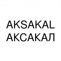 AKSAKAL АКСАКАЛ