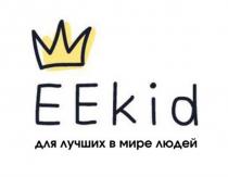 EEKID ДЛЯ ЛУЧШИХ В МИРЕ ЛЮДЕЙ