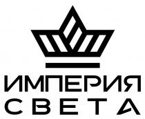 ИМПЕРИЯ СВЕТА