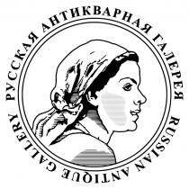 РУССКАЯ АНТИКВАРНАЯ ГАЛЕРЕЯ RUSSIAN ANTIQUE GALLERY