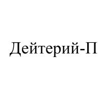 ДЕЙТЕРИЙ-ПДЕЙТЕРИЙ-П