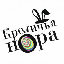 КРОЛИЧЬЯ НОРАНОРА