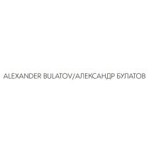 ALEXANDER BULATOV АЛЕКСАНДР БУЛАТОВ