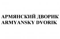 АРМЯНСКИЙ ДВОРИК ARMYANSKY DVORIK