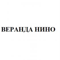 ВЕРАНДА НИНО