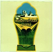 МОНАСТЫРСКАЯ ДОЛИНА