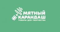 МЯТНЫЙ КАРАНДАШ ТОВАРЫ ДЛЯ ТВОРЧЕСТВА