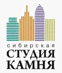 СИБИРСКАЯ СТУДИЯ КАМНЯКАМНЯ