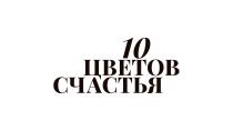 10 ЦВЕТОВ СЧАСТЬЯ