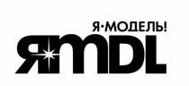 Я МОДЕЛЬ ЯMDL