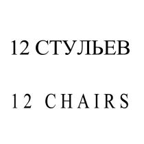 12 СТУЛЬЕВ 12 CHAIRSCHAIRS