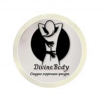 DIVINEBODY СТУДИЯ КОРРЕКЦИИ ФИГУРЫ