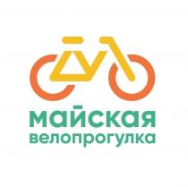 МАЙСКАЯ ВЕЛОПРОГУЛКА