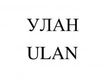 УЛАН ULAN