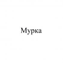 МУРКА