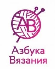 АЗБУКА ВЯЗАНИЯ